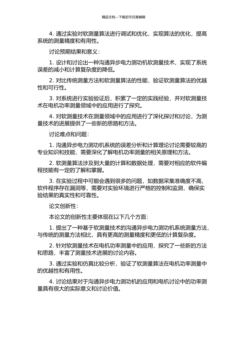 交流异步电力测功机系统软测量技术研究的开题报告_第2页