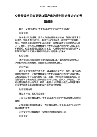 交替传译学习者英语口译产出的流利性发展研究的开题报告