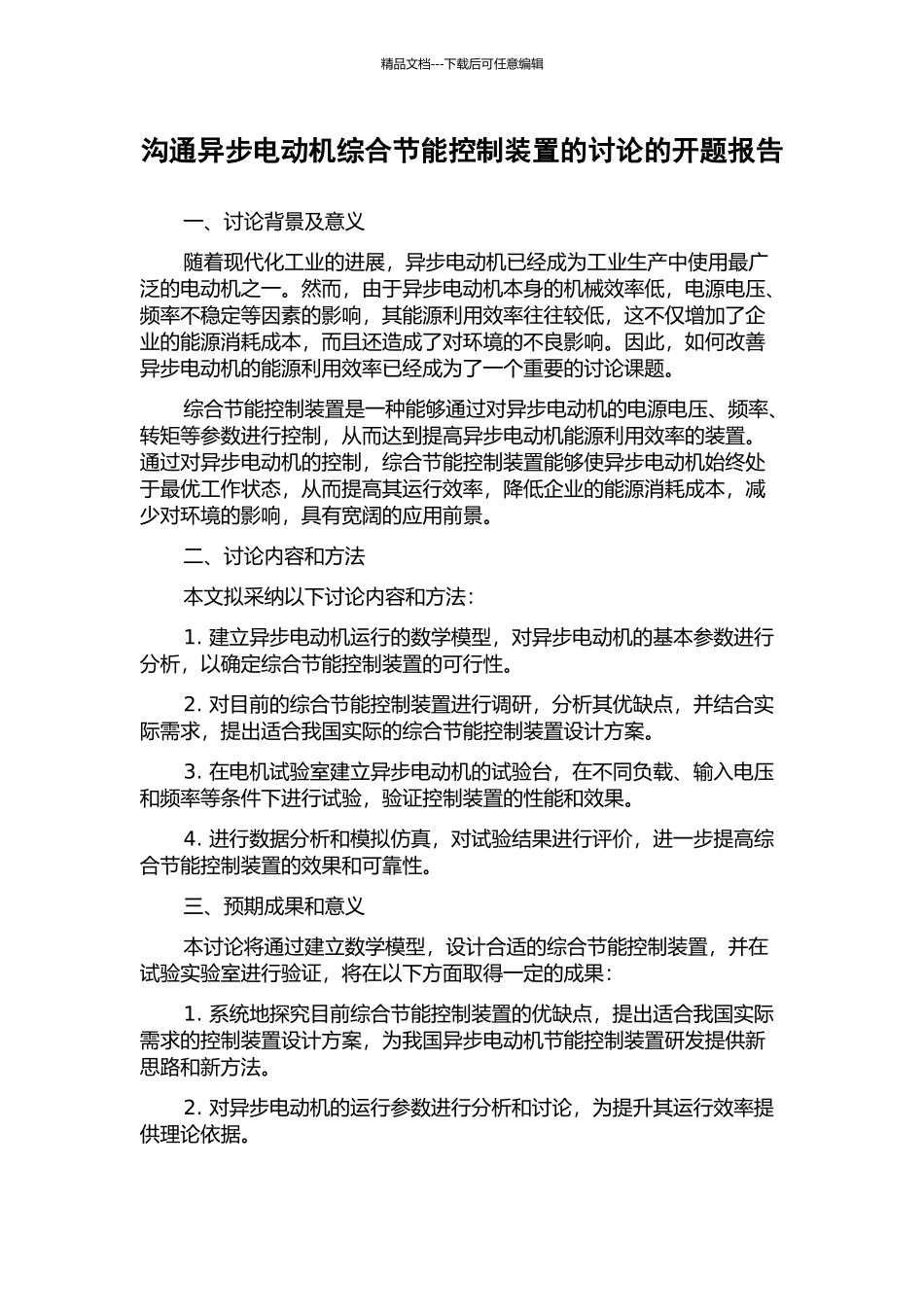 交流异步电动机综合节能控制装置的研究的开题报告_第1页