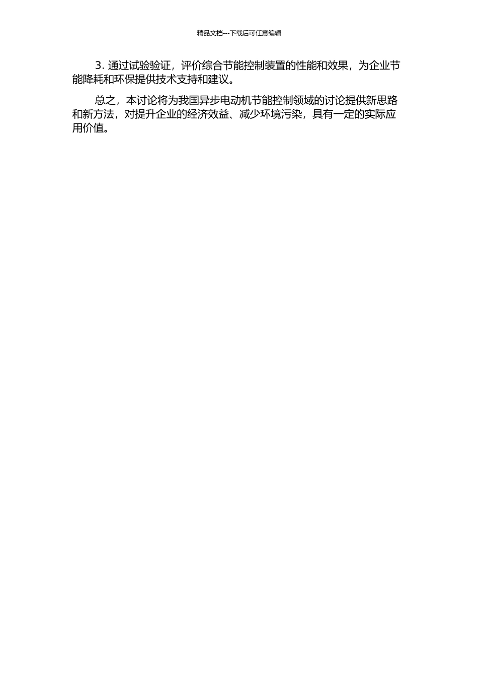 交流异步电动机综合节能控制装置的研究的开题报告_第2页