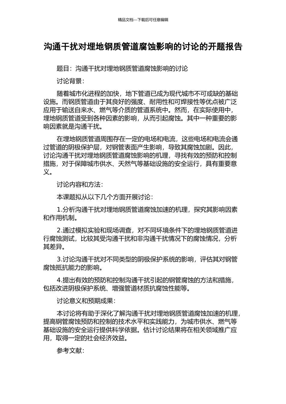 交流干扰对埋地钢质管道腐蚀影响的研究的开题报告_第1页