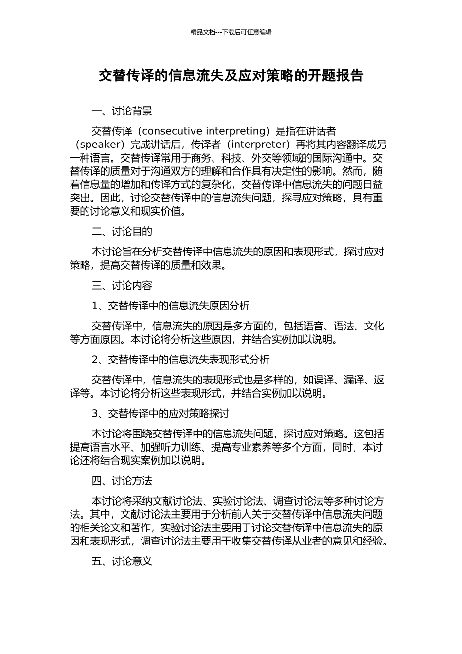 交替传译的信息流失及应对策略的开题报告_第1页