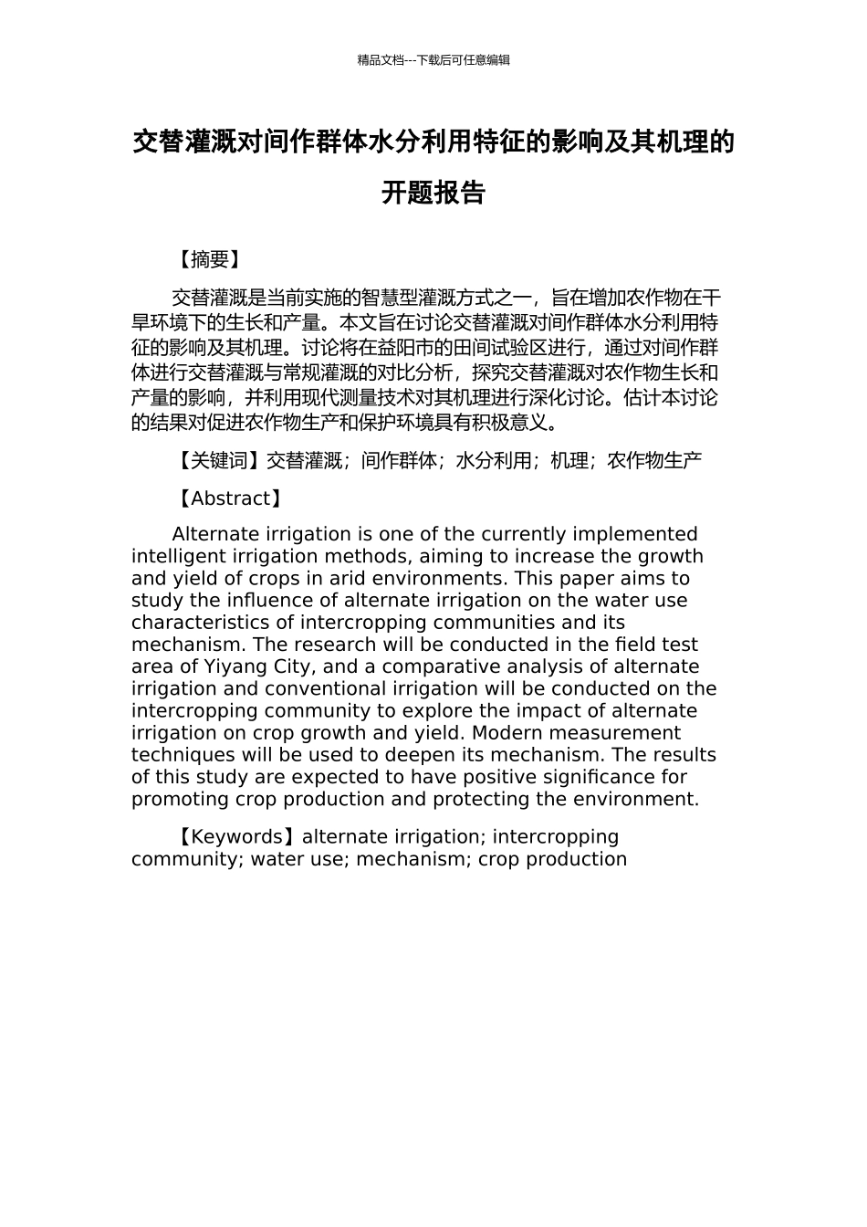 交替灌溉对间作群体水分利用特征的影响及其机理的开题报告_第1页