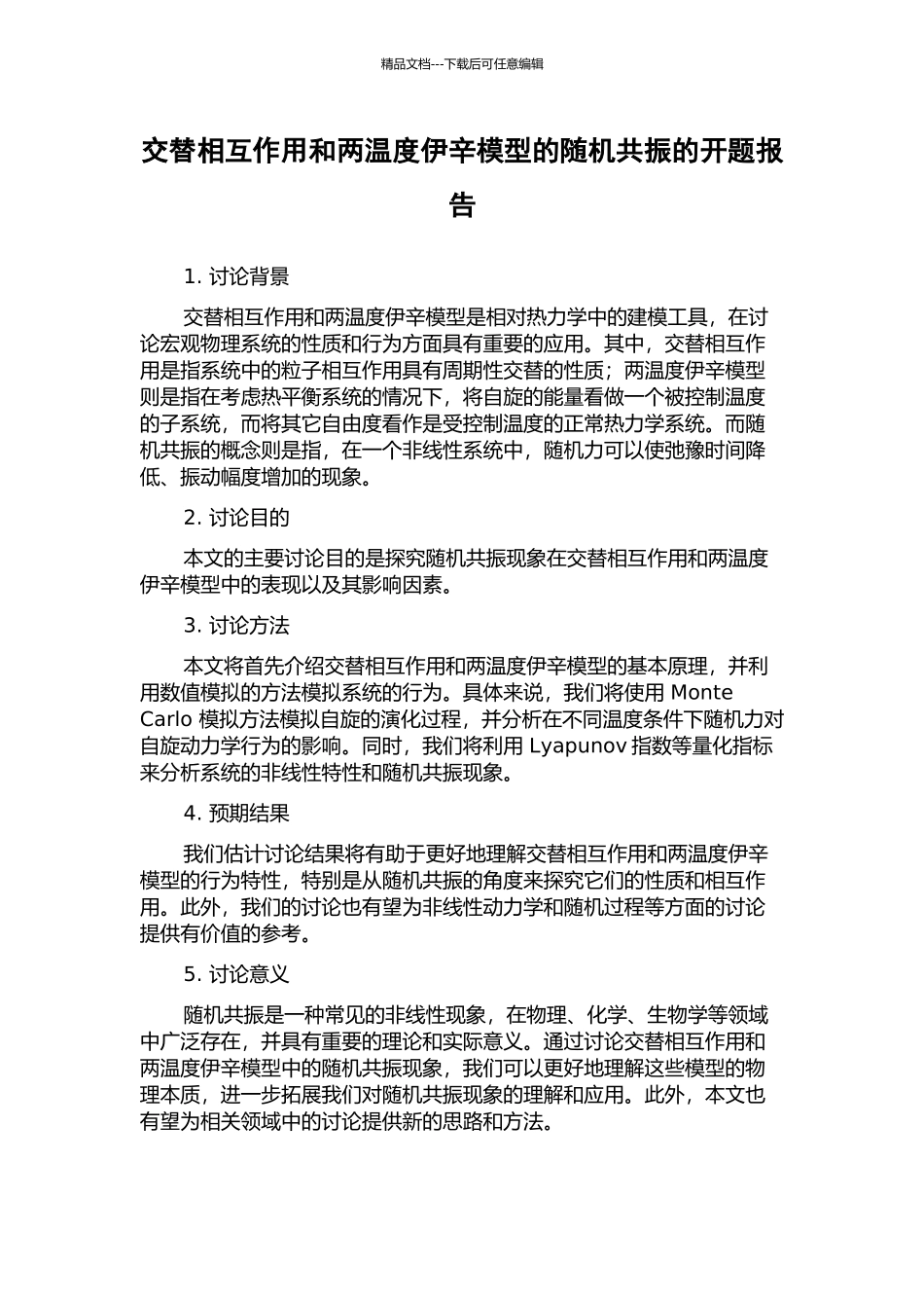 交替相互作用和两温度伊辛模型的随机共振的开题报告_第1页