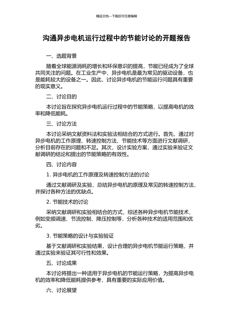 交流异步电机运行过程中的节能研究的开题报告_第1页