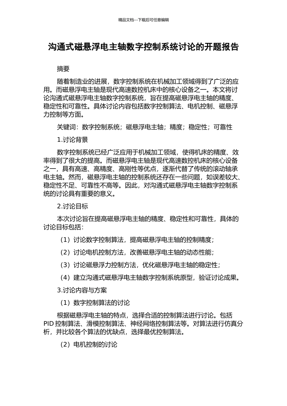 交流式磁悬浮电主轴数字控制系统研究的开题报告_第1页