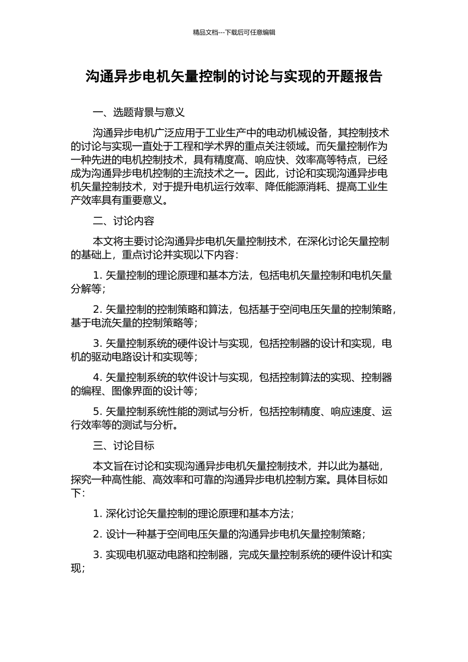 交流异步电机矢量控制的研究与实现的开题报告_第1页