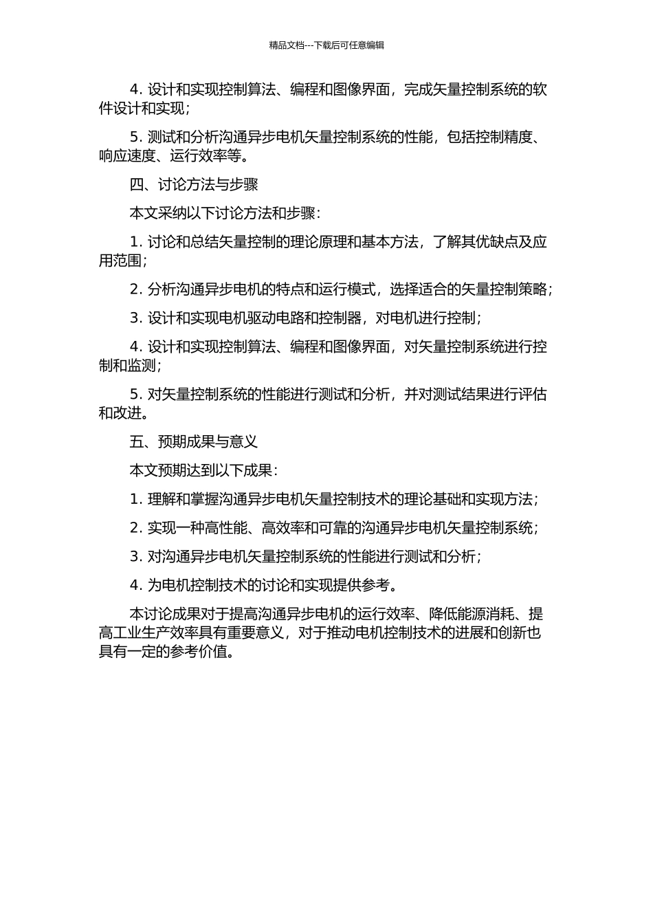 交流异步电机矢量控制的研究与实现的开题报告_第2页