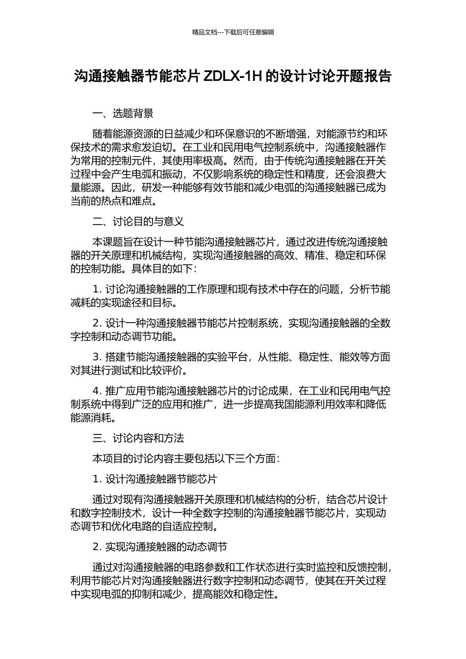 交流接触器节能芯片ZDLX-1H的设计研究开题报告_第1页