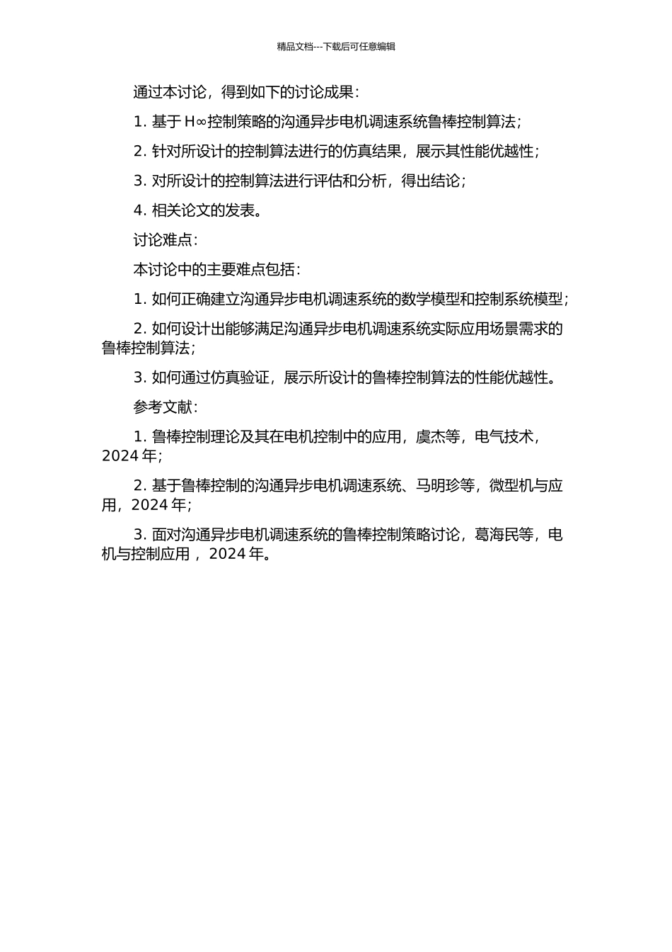 交流异步电机调速系统鲁棒控制算法研究的开题报告_第2页