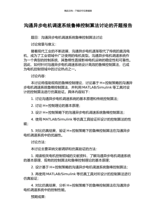 交流异步电机调速系统鲁棒控制算法研究的开题报告