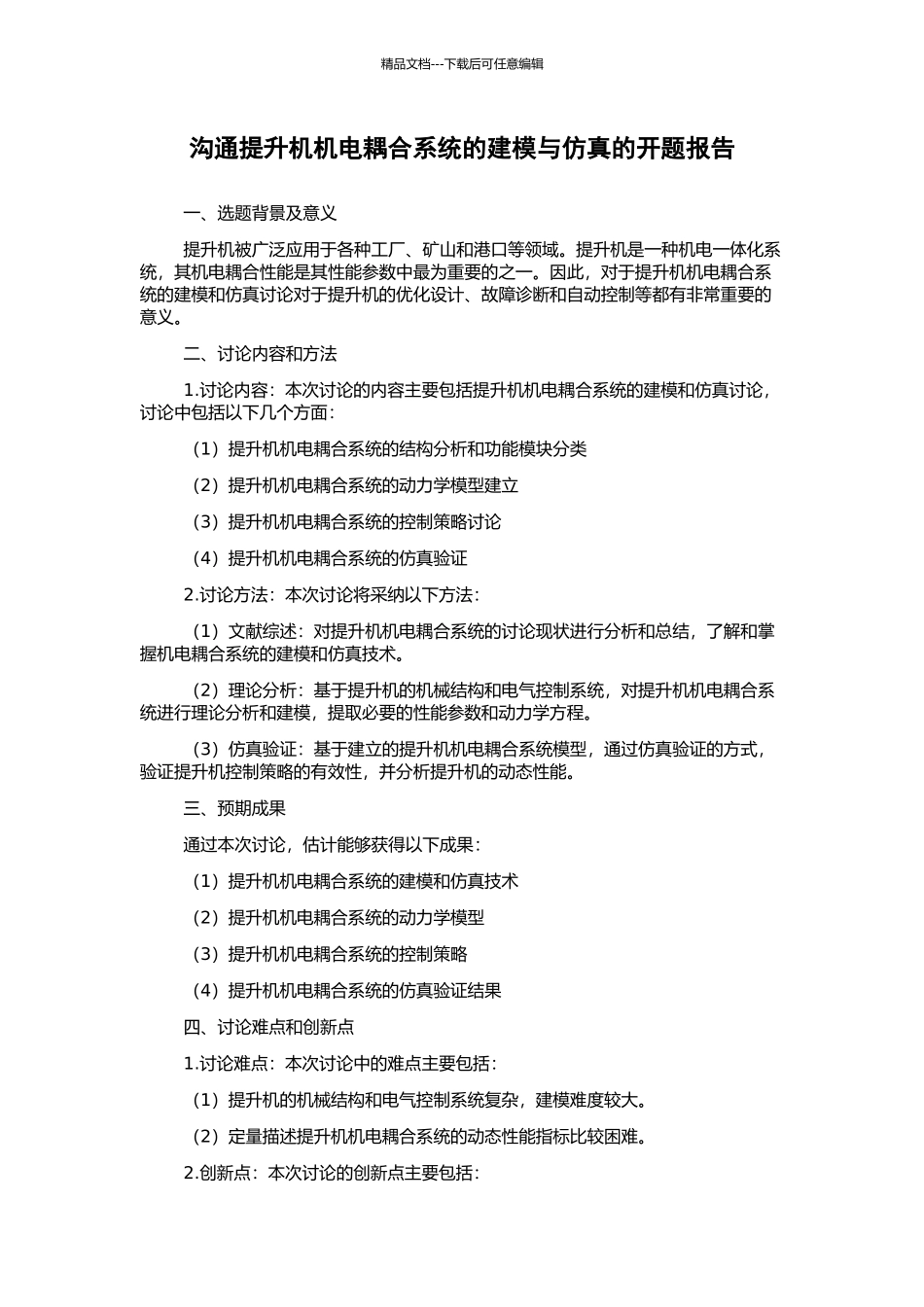 交流提升机机电耦合系统的建模与仿真的开题报告_第1页