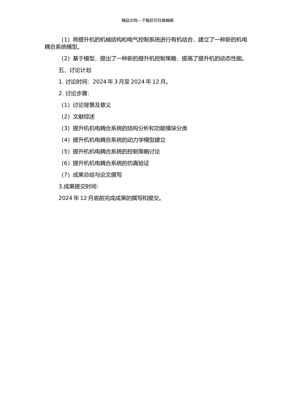 交流提升机机电耦合系统的建模与仿真的开题报告_第2页