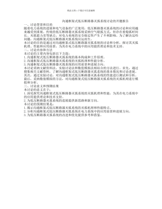 交流框架式低压断路器灭弧系统研究的开题报告