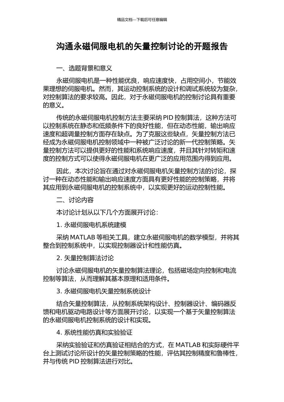 交流永磁伺服电机的矢量控制研究的开题报告_第1页