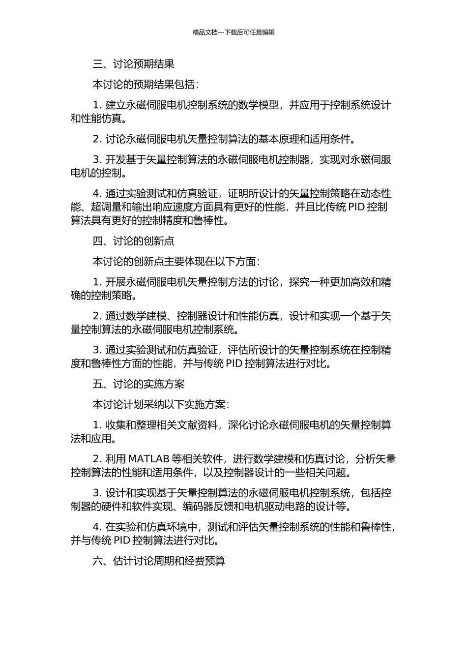 交流永磁伺服电机的矢量控制研究的开题报告_第2页