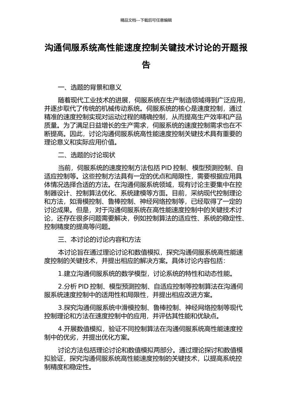 交流伺服系统高性能速度控制关键技术研究的开题报告_第1页