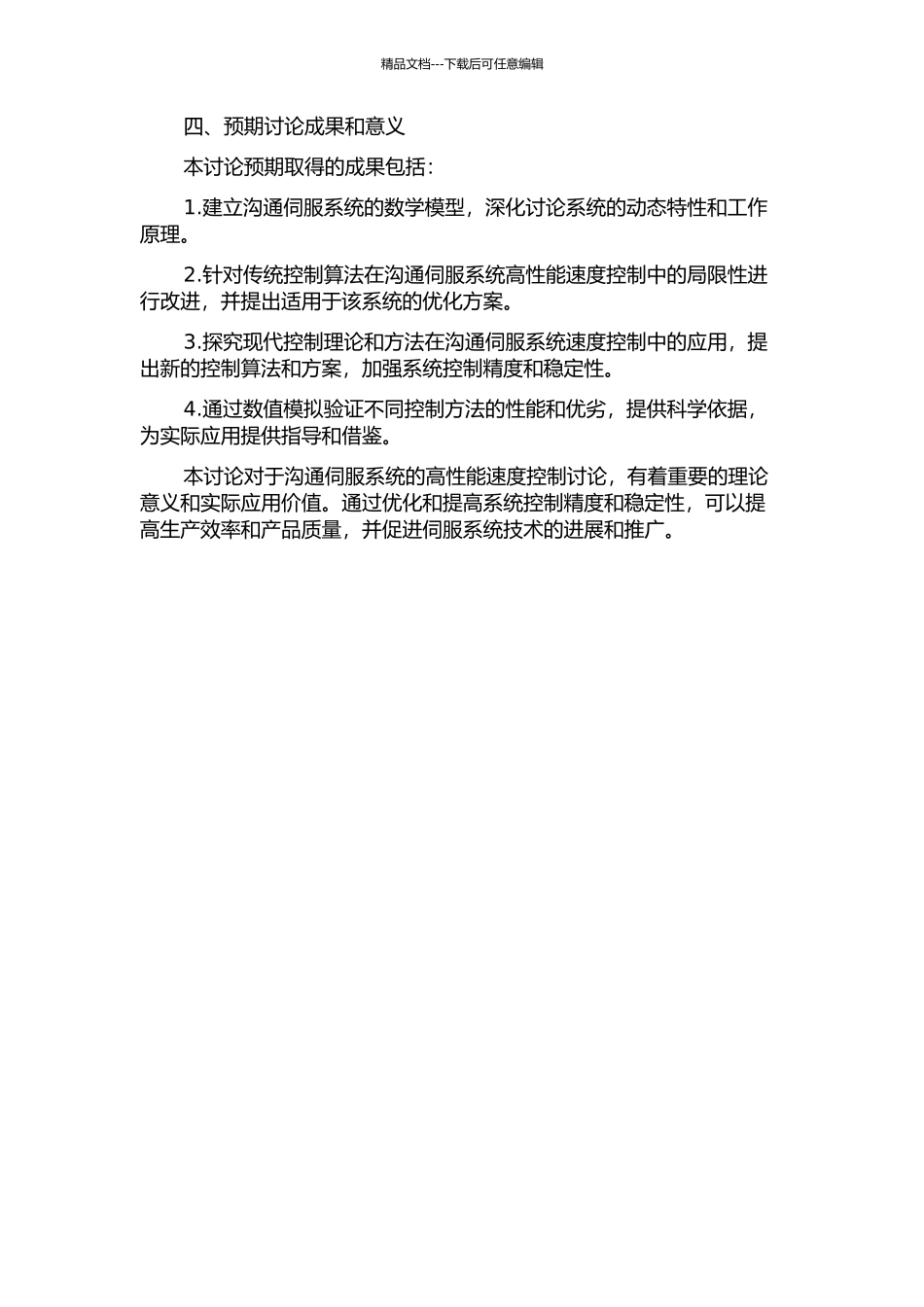 交流伺服系统高性能速度控制关键技术研究的开题报告_第2页
