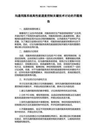 交流伺服系统高性能速度控制关键技术研究的开题报告