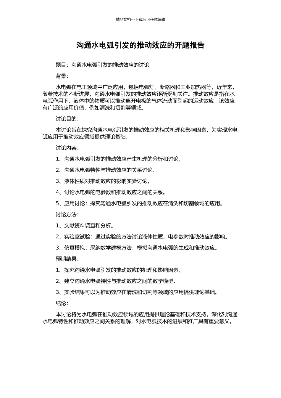 交流水电弧引发的推进效应的开题报告_第1页