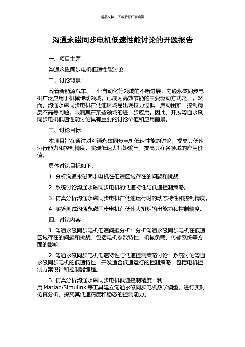 交流永磁同步电机低速性能研究的开题报告_第1页