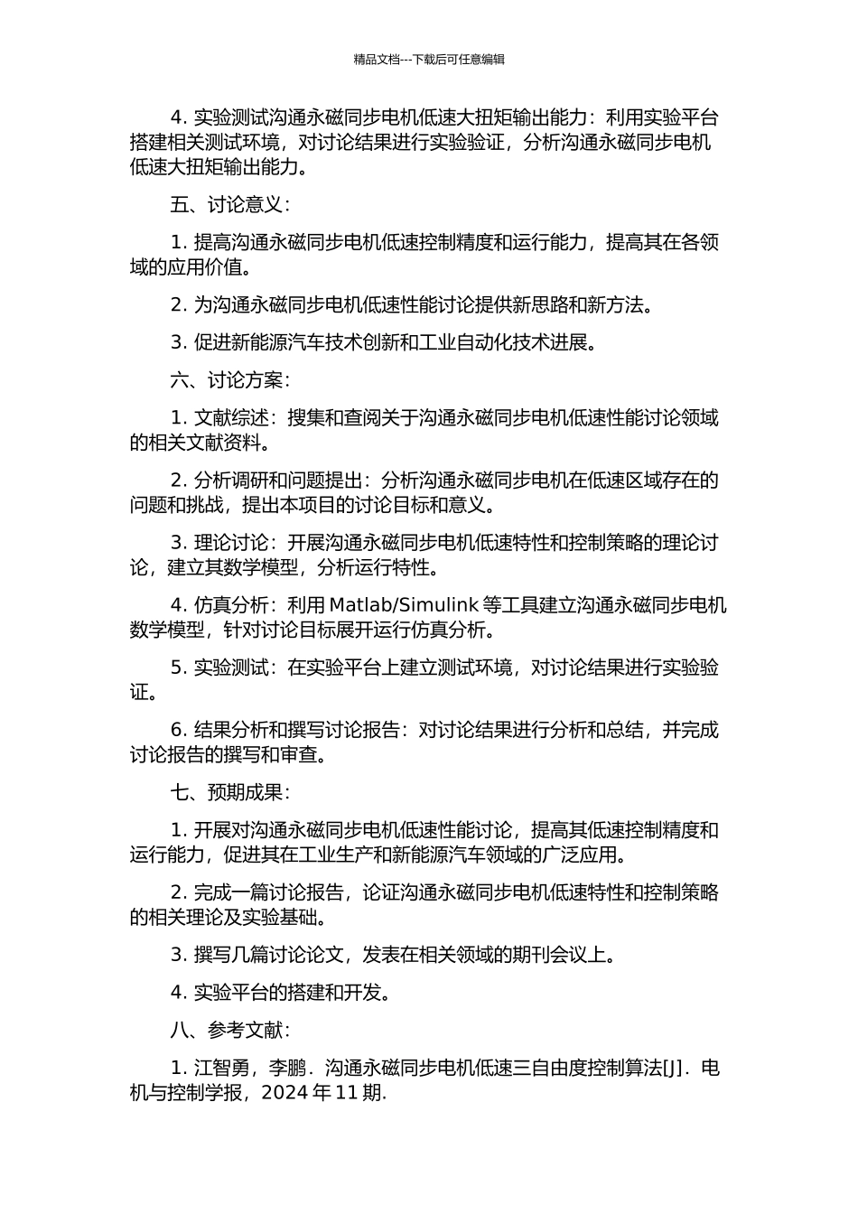 交流永磁同步电机低速性能研究的开题报告_第2页