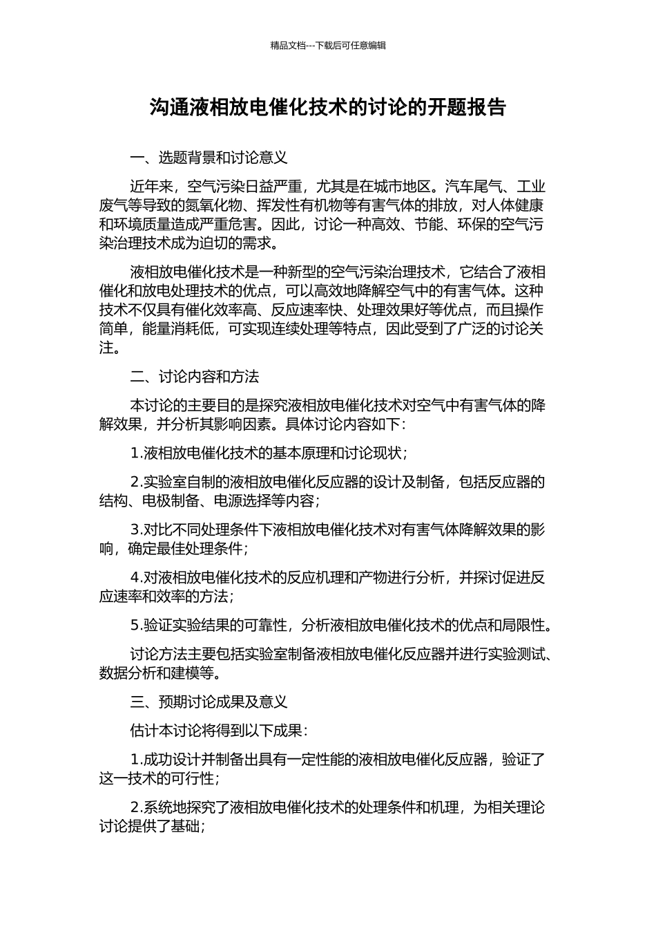 交流液相放电催化技术的研究的开题报告_第1页