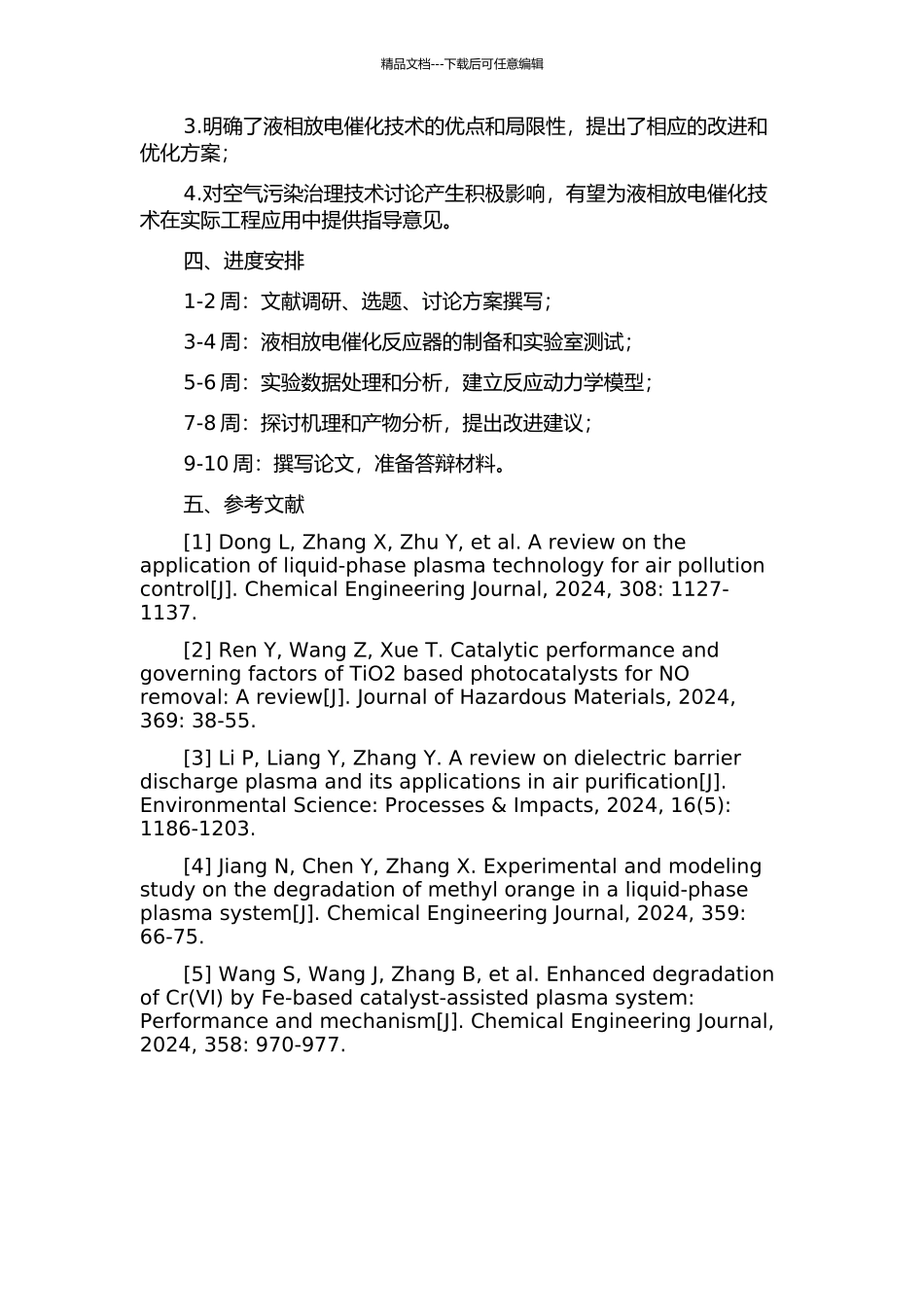 交流液相放电催化技术的研究的开题报告_第2页
