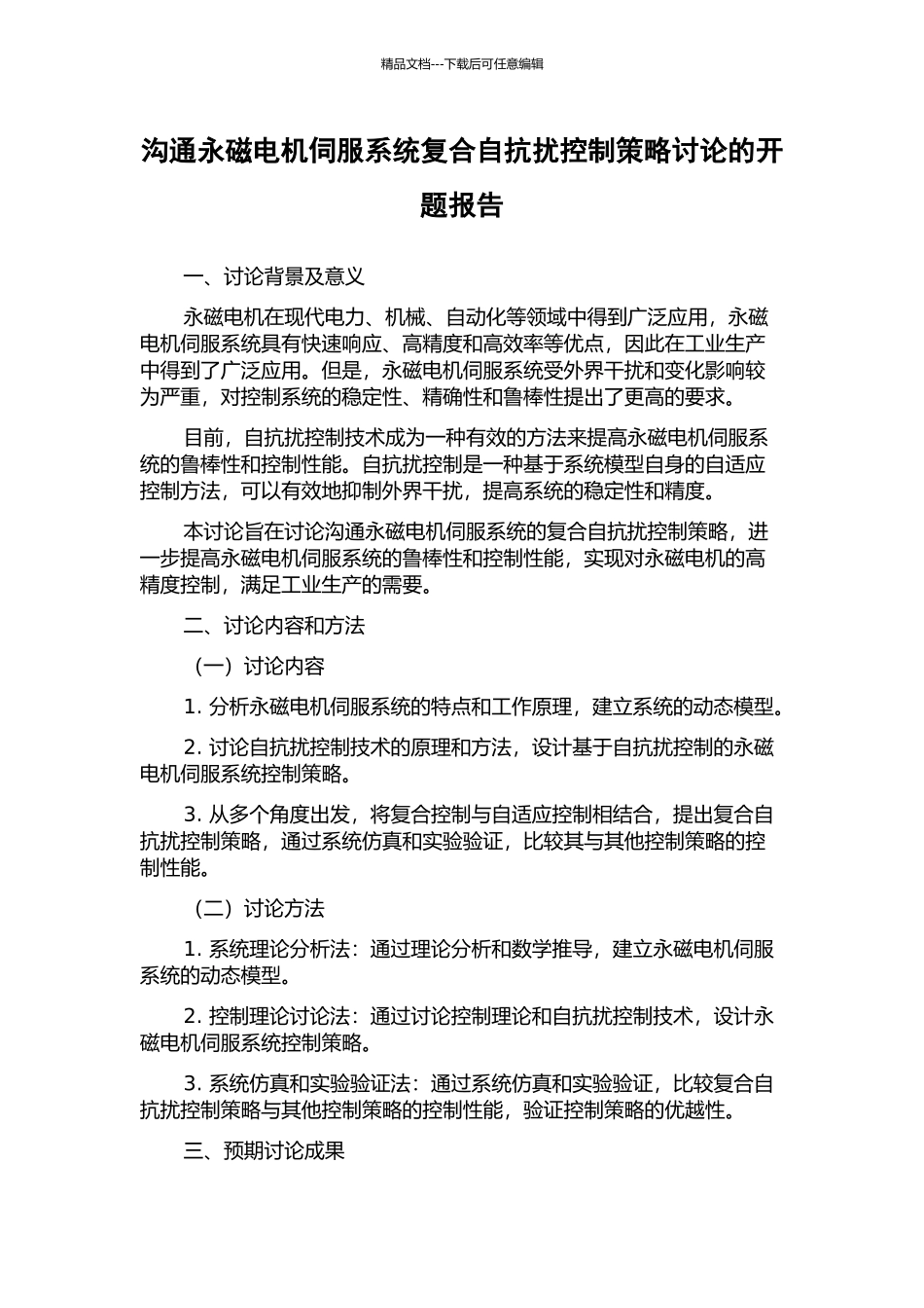 交流永磁电机伺服系统复合自抗扰控制策略研究的开题报告_第1页