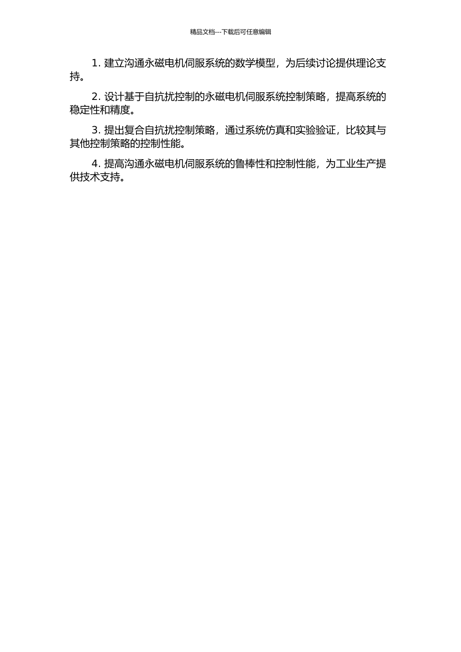 交流永磁电机伺服系统复合自抗扰控制策略研究的开题报告_第2页