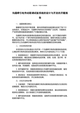 交流牵引电传动联调试验系统的设计与开发的开题报告