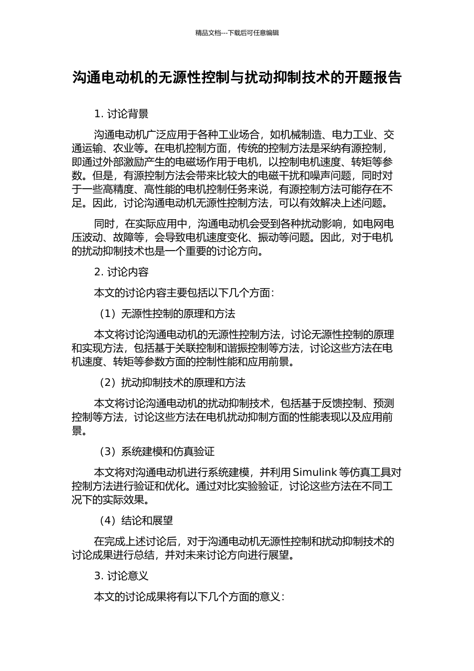 交流电动机的无源性控制与扰动抑制技术的开题报告_第1页