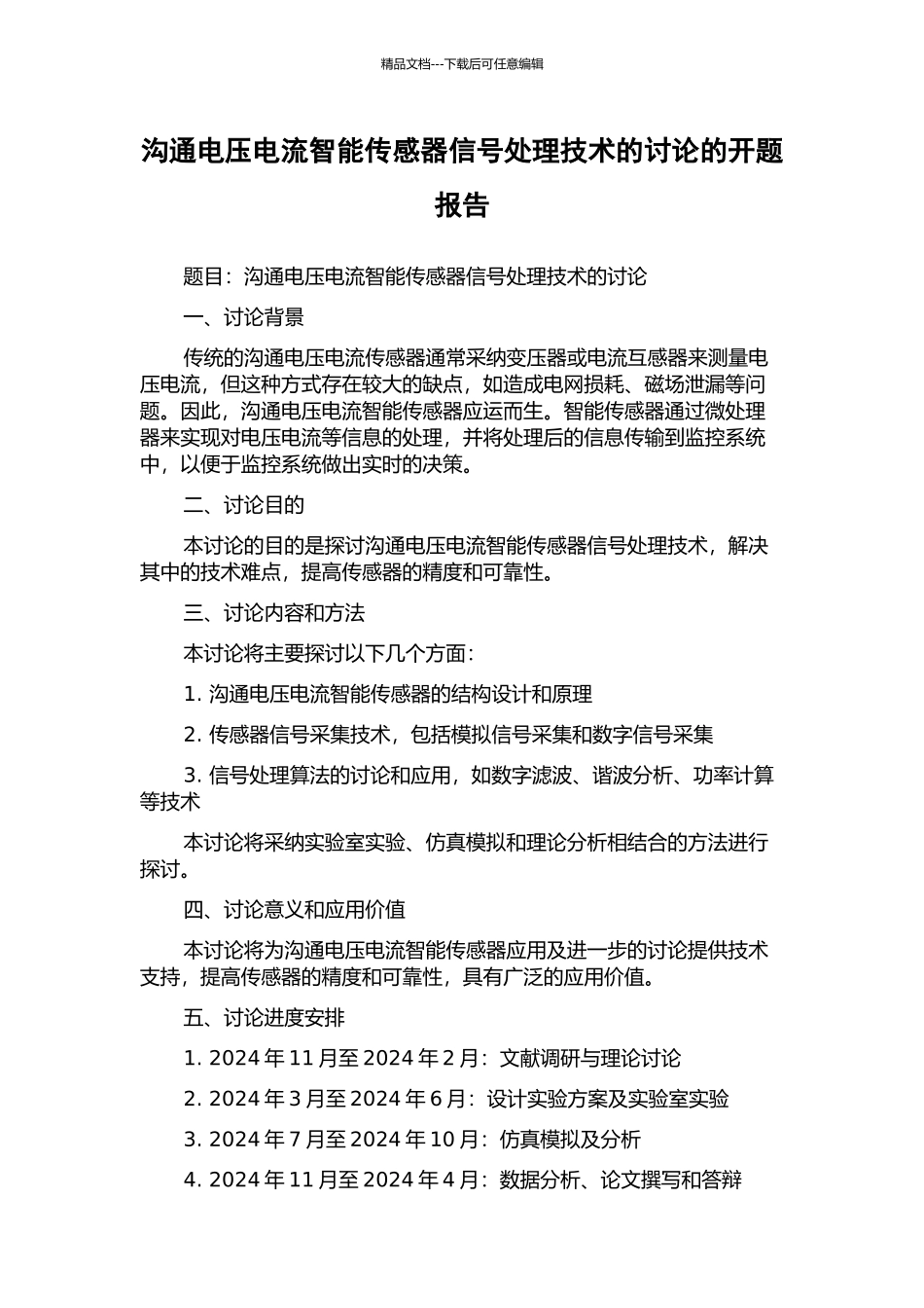 交流电压电流智能传感器信号处理技术的研究的开题报告_第1页
