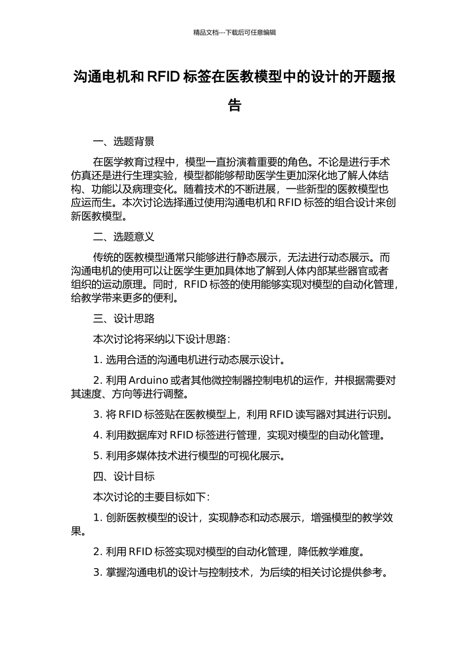 交流电机和RFID标签在医教模型中的设计的开题报告_第1页