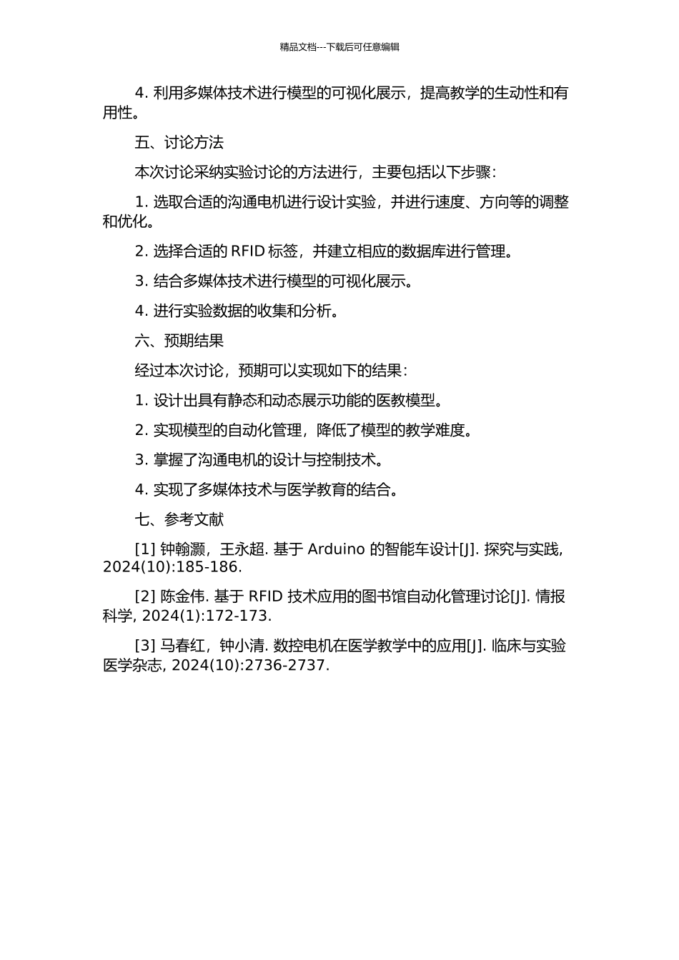交流电机和RFID标签在医教模型中的设计的开题报告_第2页