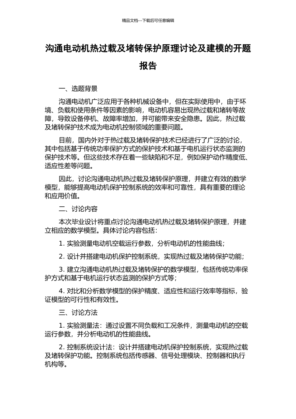 交流电动机热过载及堵转保护原理研究及建模的开题报告_第1页