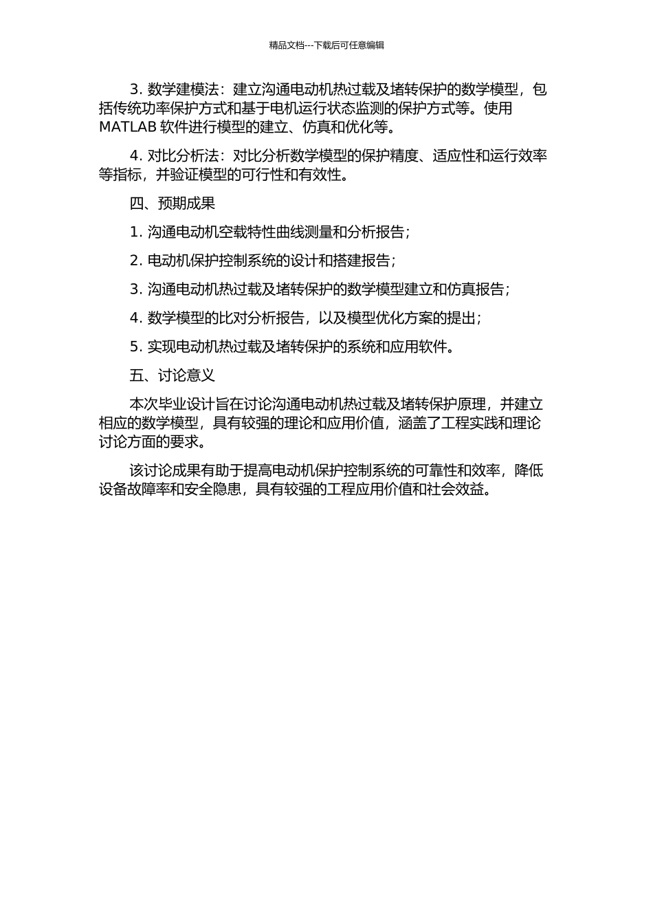 交流电动机热过载及堵转保护原理研究及建模的开题报告_第2页