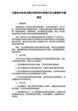 交流电动机热过载及堵转保护原理研究及建模的开题报告