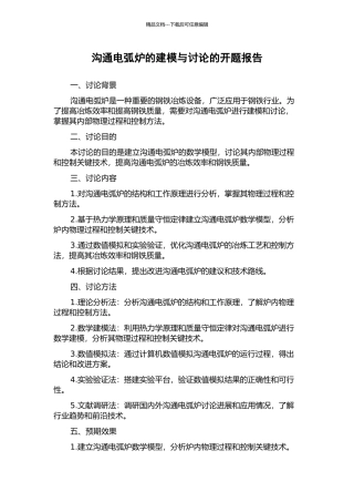 交流电弧炉的建模与研究的开题报告