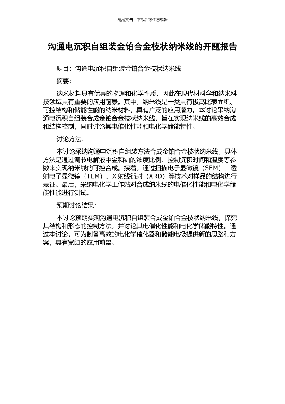 交流电沉积自组装金铂合金枝状纳米线的开题报告_第1页