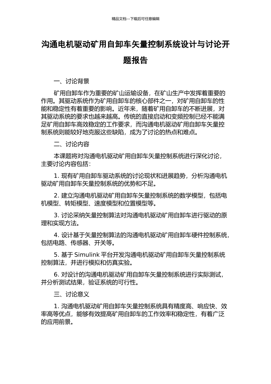 交流电机驱动矿用自卸车矢量控制系统设计与研究开题报告_第1页
