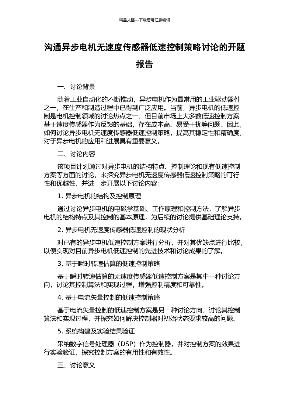 交流异步电机无速度传感器低速控制策略研究的开题报告_第1页