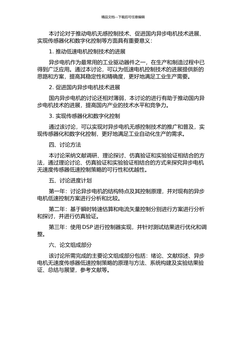 交流异步电机无速度传感器低速控制策略研究的开题报告_第2页