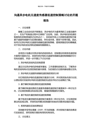 交流异步电机无速度传感器低速控制策略研究的开题报告