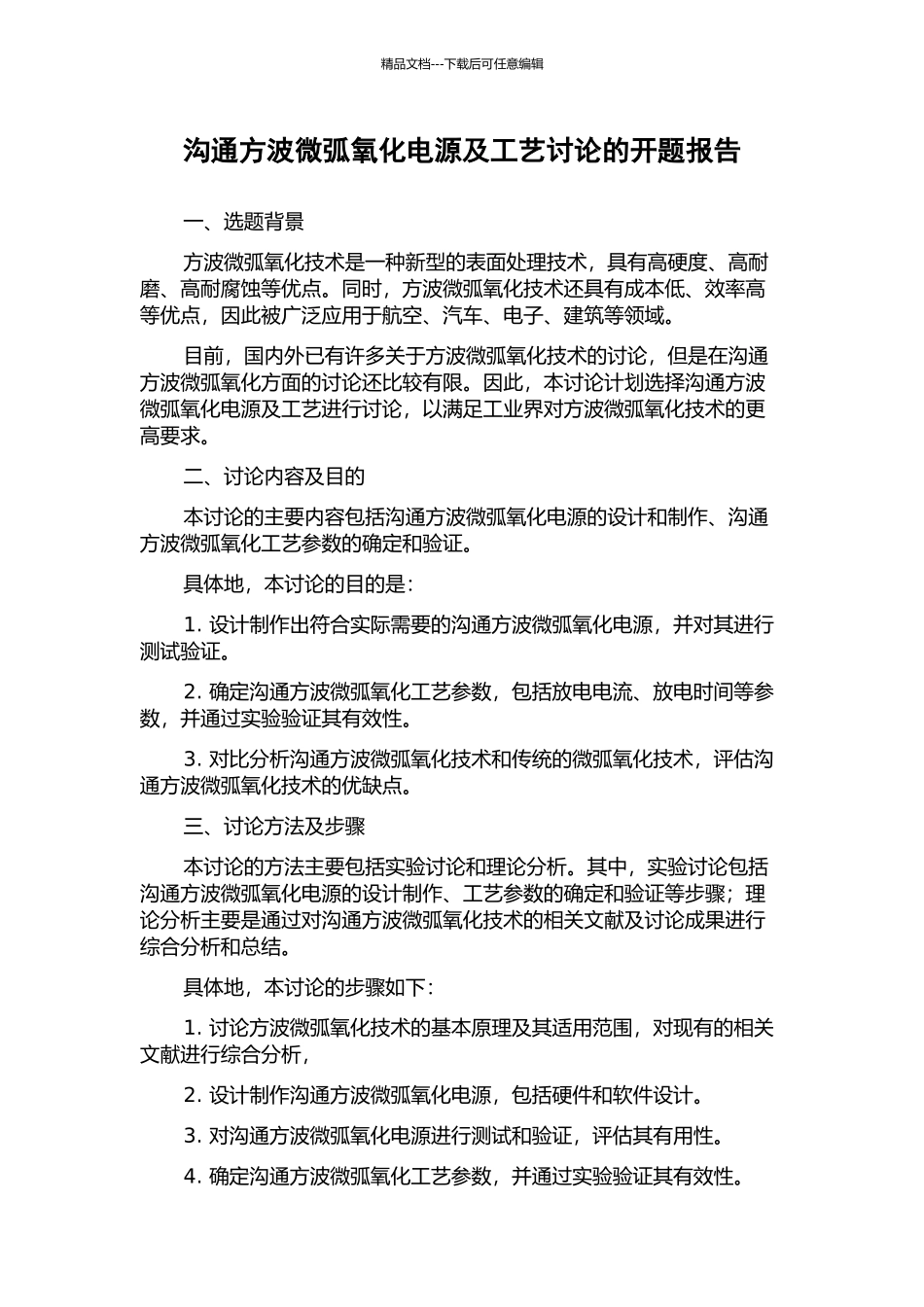 交流方波微弧氧化电源及工艺研究的开题报告_第1页