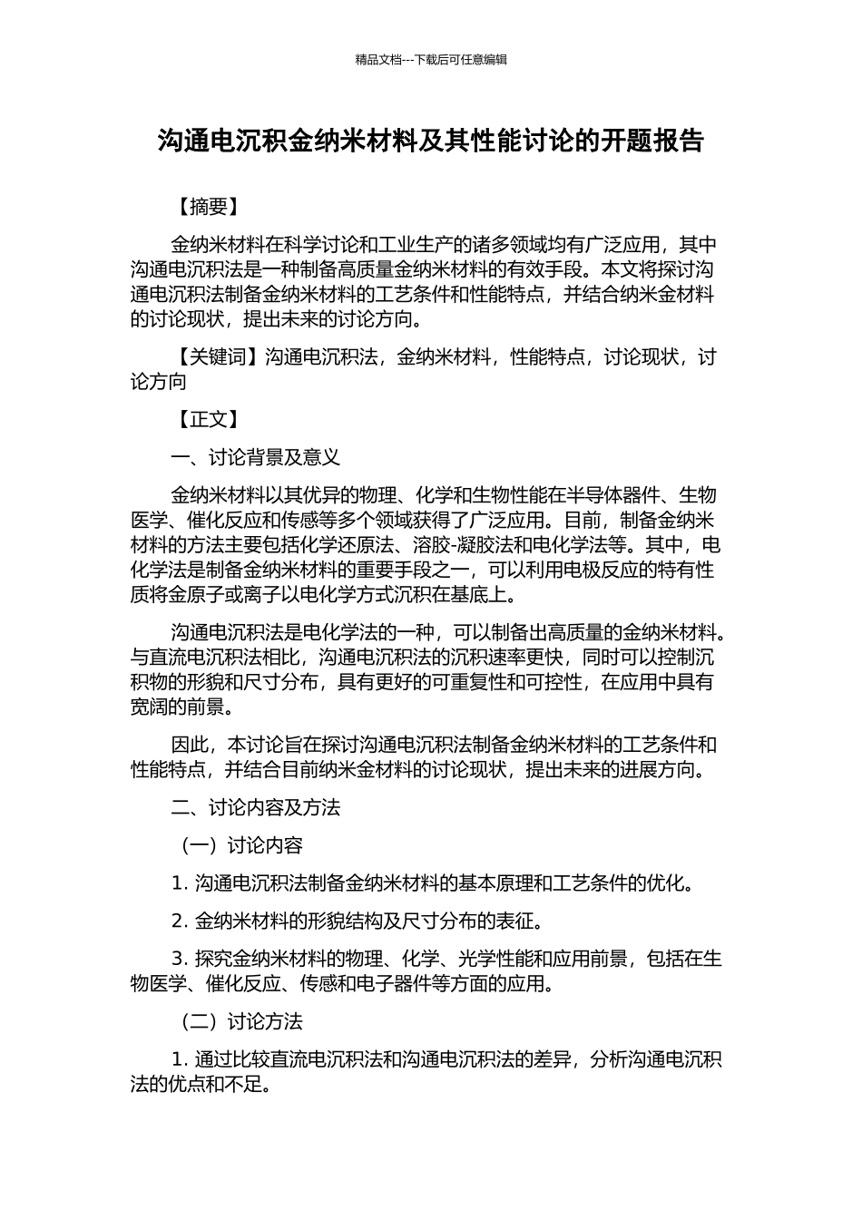 交流电沉积金纳米材料及其性能研究的开题报告_第1页
