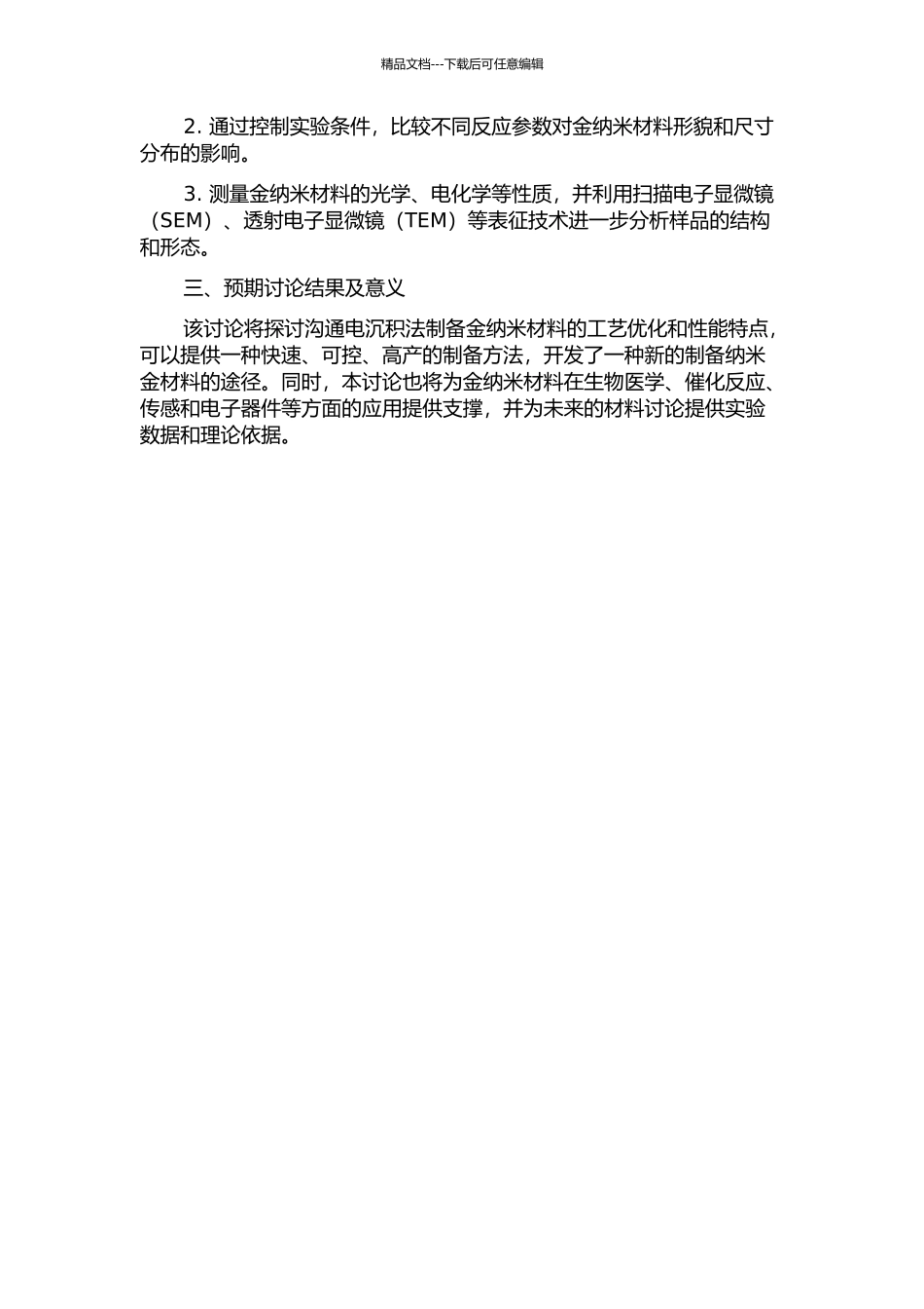 交流电沉积金纳米材料及其性能研究的开题报告_第2页