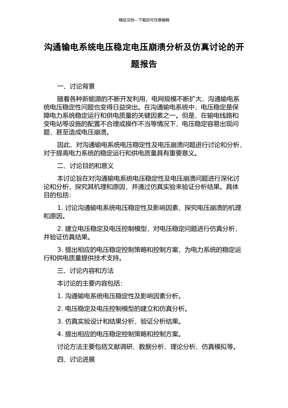 交流输电系统电压稳定电压崩溃分析及仿真研究的开题报告_第1页