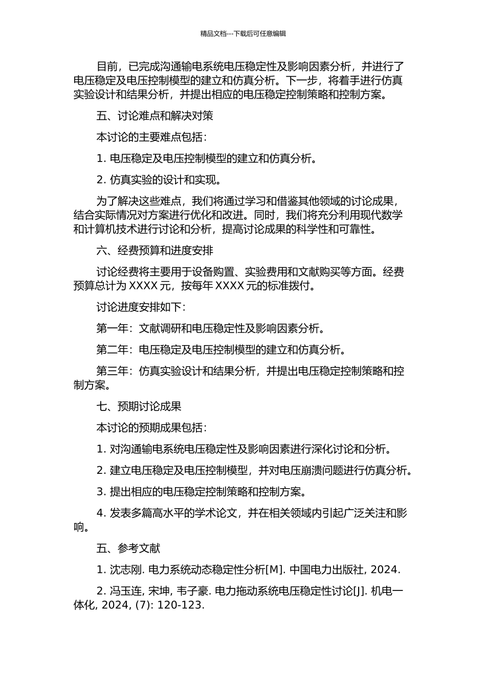 交流输电系统电压稳定电压崩溃分析及仿真研究的开题报告_第2页