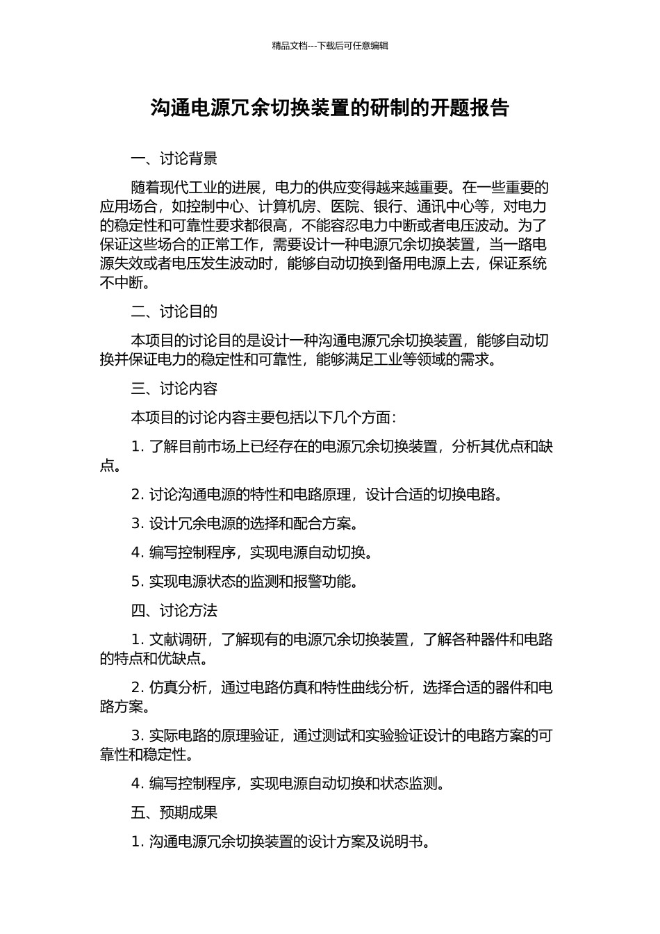 交流电源冗余切换装置的研制的开题报告_第1页